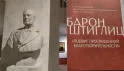 «Барон Штиглиц» в ЭРМИТАЖЕ