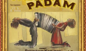 Спектакль французской песни «Padam Padam»