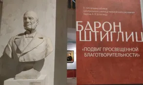 «Барон Штиглиц» в ЭРМИТАЖЕ