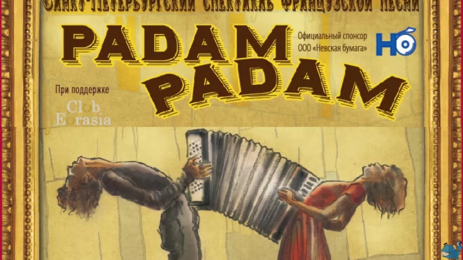 Спектакль французской песни «Padam Padam»