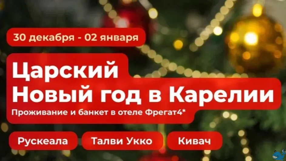 Царский Новый год в Карелии Царский Новый год в Карелии