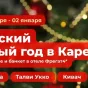 Царский Новый год в Карелии Царский Новый год в Карелии