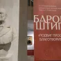 «Барон Штиглиц» в ЭРМИТАЖЕ «Барон Штиглиц» в ЭРМИТАЖЕ
